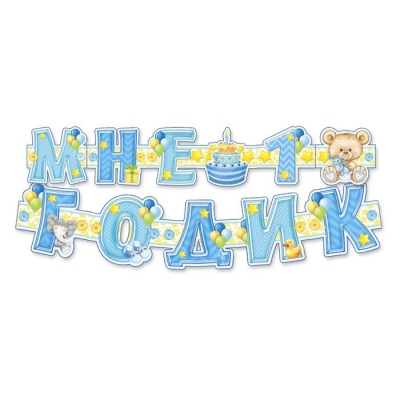 Набор для проведения праздника "Мне 1 годик"