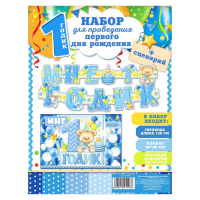 Набор для проведения праздника "Мне 1 годик"