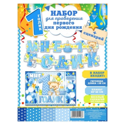 Набор для проведения праздника "Мне 1 годик"