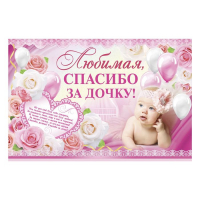 Набор для проведения праздника "Спасибо за дочку"