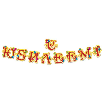 Набор для проведения праздника "С юбилеем!"