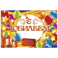 Набор для проведения праздника "С юбилеем!"