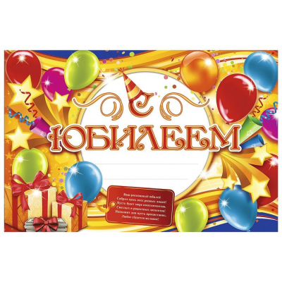 Набор для проведения праздника "С юбилеем!"