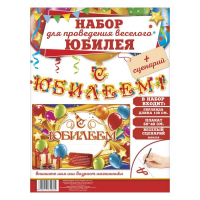 Набор для проведения праздника "С юбилеем!"