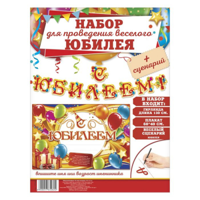 Набор для проведения праздника "С юбилеем!"