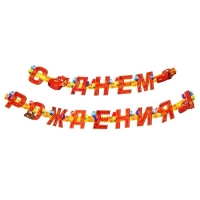 Гирлянда на люверсах "С Днем Рождения!", Тачки