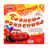 Гирлянда на люверсах "С Днем Рождения!", Тачки