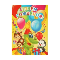 Плакат "С Днём рождения" А2, детский, обезьяна, крокодил, пингвин