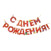 Гирлянда на ленте «С Днём Рождения!", красная, дл. 250 см