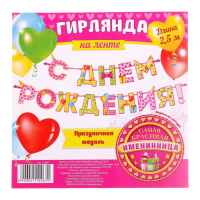 Гирлянда на ленте «С Днём Рождения!", девочке, дл. 250 см