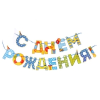 Гирлянда на ленте «С Днём Рождения!", мальчику, дл. 250 см