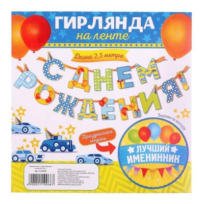 Гирлянда на ленте «С Днём Рождения!", мальчику, дл. 250 см