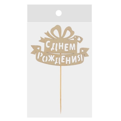 Топпер деревянный "С Днем Рождения подарок"