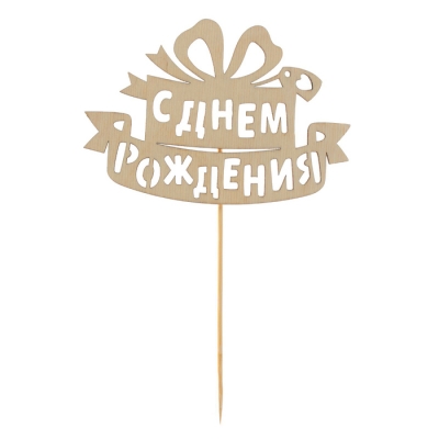 Топпер деревянный "С Днем Рождения подарок"