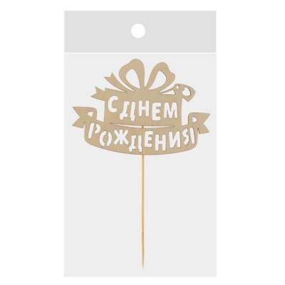 Топпер деревянный "С Днем Рождения подарок"