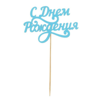 Топпер деревянный "С Днём Рождения", завитули