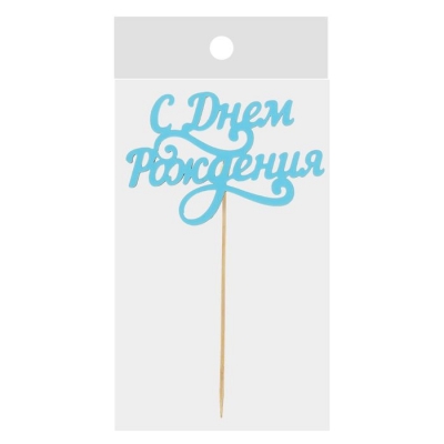 Топпер деревянный "С Днём Рождения", завитули