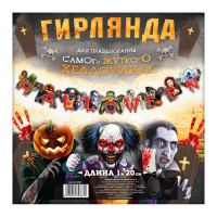 Гирлянда на люверсах "HALLOWEEN"