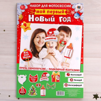 Набор фотобутафории "Мой первый Новый год"