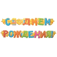 Гирлянда "С Днем Рождения!" (торт), дл. 158 см