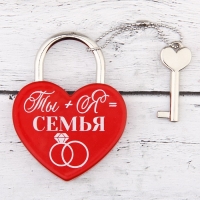 Замок с ключом "Ты+Я=Семья"