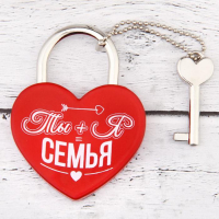 Замок с ключом "Ты+Я=Семья"
