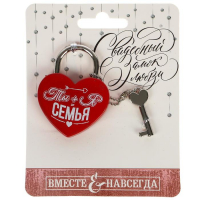 Замок с ключом "Ты+Я=Семья"
