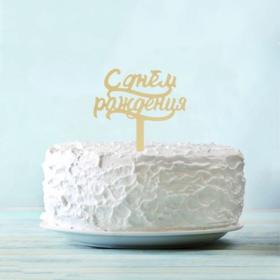 Топпер в торт "С Днем Рождения", акрил золото