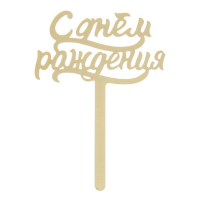 Топпер в торт "С Днем Рождения", акрил золото