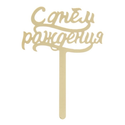 Топпер в торт "С Днем Рождения", акрил золото