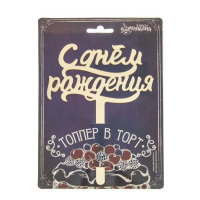 Топпер в торт "С Днем Рождения", акрил золото