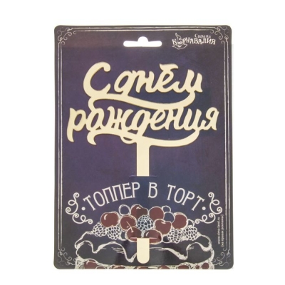 Топпер в торт "С Днем Рождения", акрил золото