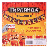 Гирлянда на ленте "Halloween", огненная, длина 150 см