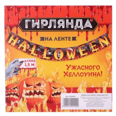 Гирлянда на ленте "Halloween", огненная, длина 150 см