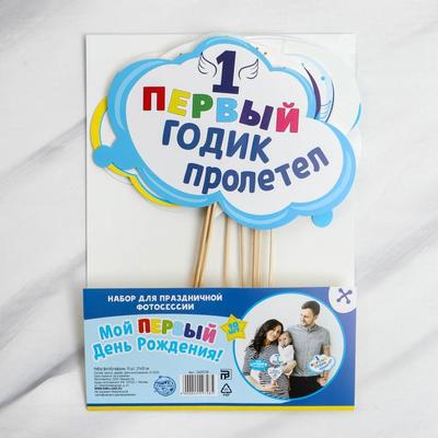 Набор фотобутафории "Мой 1-ый день рождения"