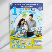 Набор фотобутафории "Мой 1-ый день рождения"