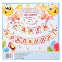 Гирлянда на ленте "С Днем Рождения!" (смайлы), дл. 250 см