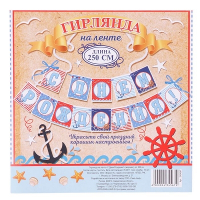 Гирлянда на ленте "С Днем Рождения!" (морская), дл. 250 см