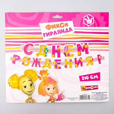 Гирлянда на люверсах "С Днем Рождения!" ФИКСИКИ, 210 см