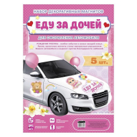 Набор магнитов на авто "Еду за дочей"