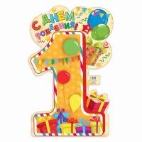 Плакат "1 год"