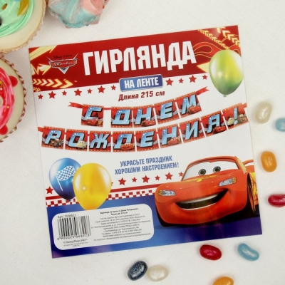 Гирлянда на ленте "С Днем Рождения!", Тачки, дл. 215 см