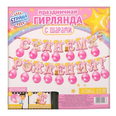 Набор гирлянда + шары «С днём рождения", дл. 250 см