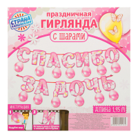 Набор гирлянда+шары "Спасибо за дочь", дл.195 см