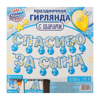 Набор гирлянда+шары "Спасибо за сына", дл.195 см