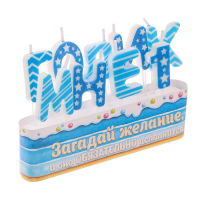 Набор свечей " Мне 1 годик", голубые, 14.5 х 17.5 см