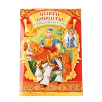 Набор для проведения выкупа "Для настоящих богатырей"