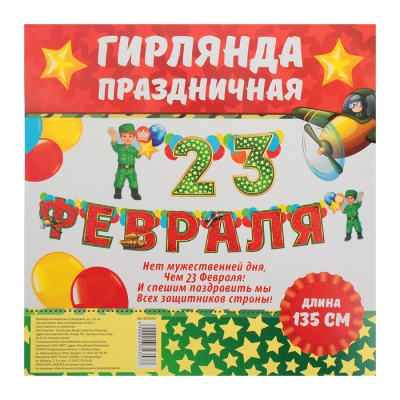 Гирлянда на люверсах "23 Февраля", дл. 135 см