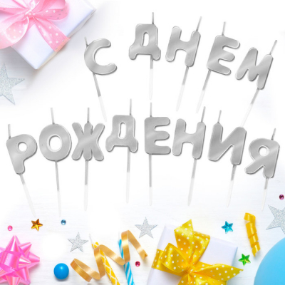 Набор свечей " С днем рождения", серебро, 14.5 х 17.5 см