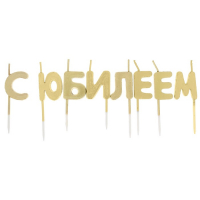Набор свечей " С Юбилеем", золото, 14.5 х 17.5 см